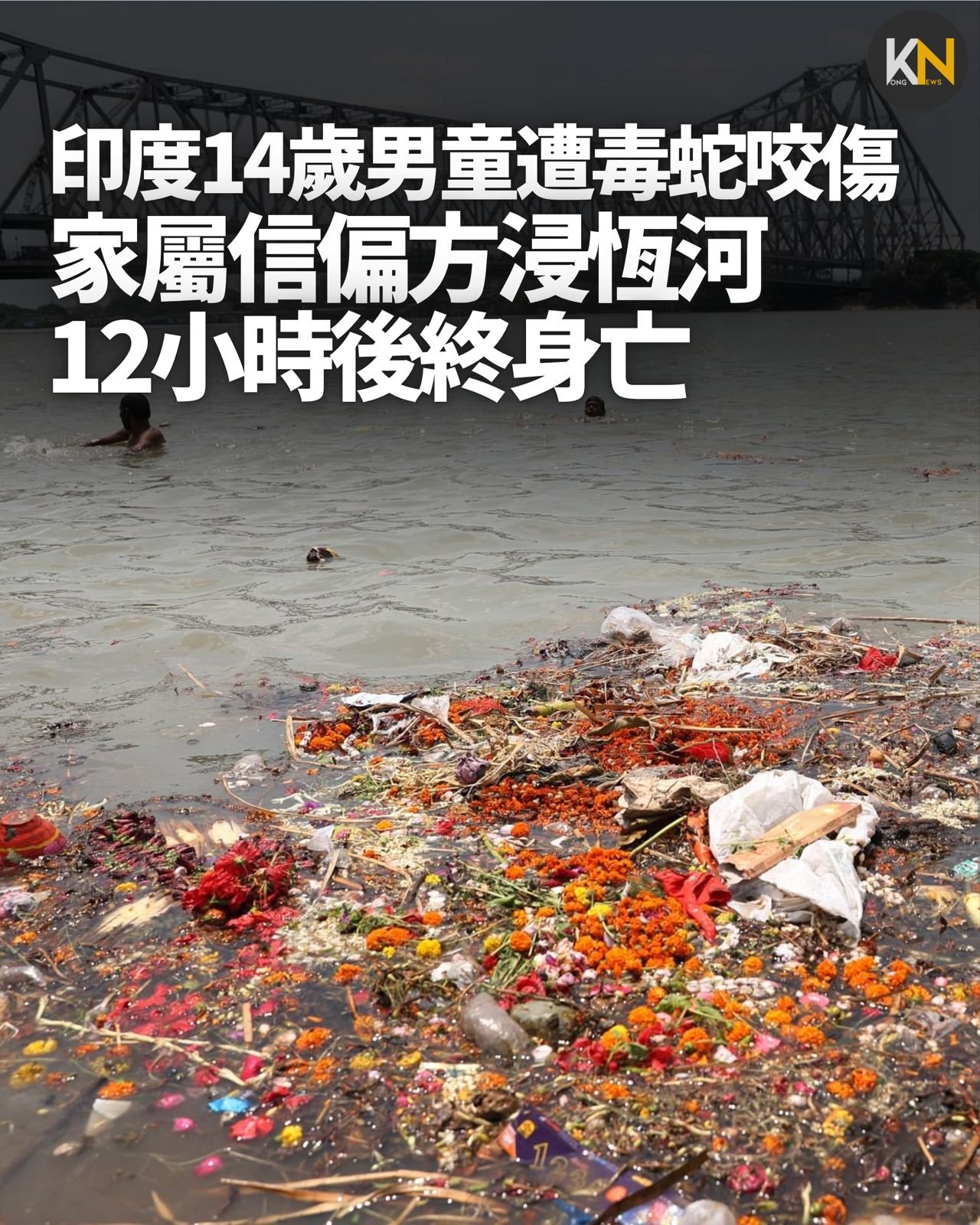 印度14歲男童遭毒蛇咬傷 家屬信偏方浸恆河 12小時後終身亡