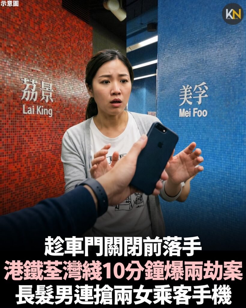 趁車門關閉前落手 港鐵荃灣綫10分鐘爆兩劫案 長髮男連搶兩女乘客手機