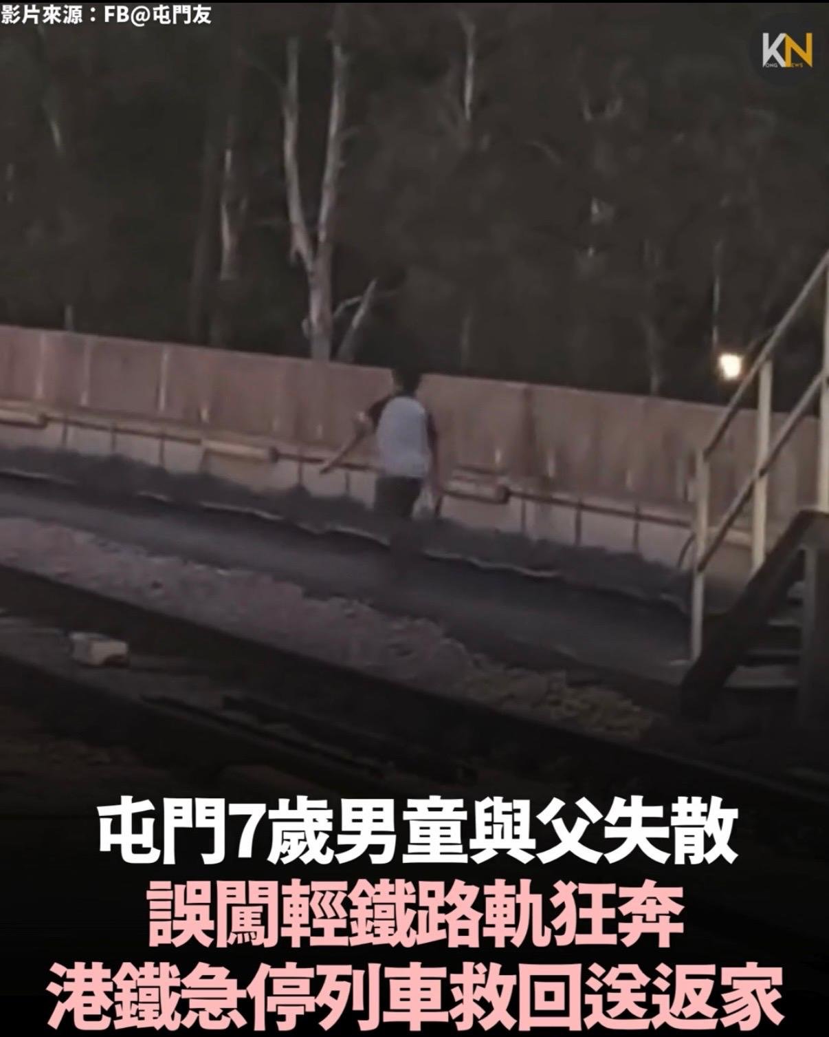 屯門7歲男童與父失散 誤闖輕鐵路軌狂奔 港鐵急停列車救回送返家