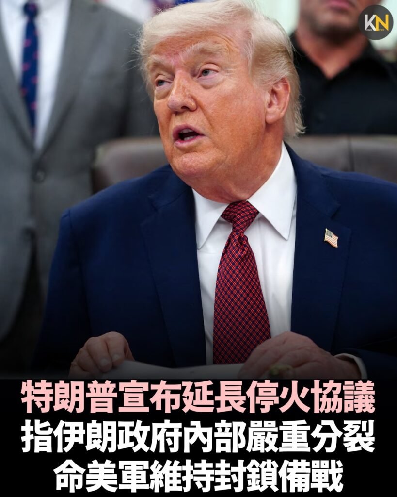 特朗普宣布延長停火協議 指伊朗政府內部嚴重分裂 命美軍維持封鎖備戰