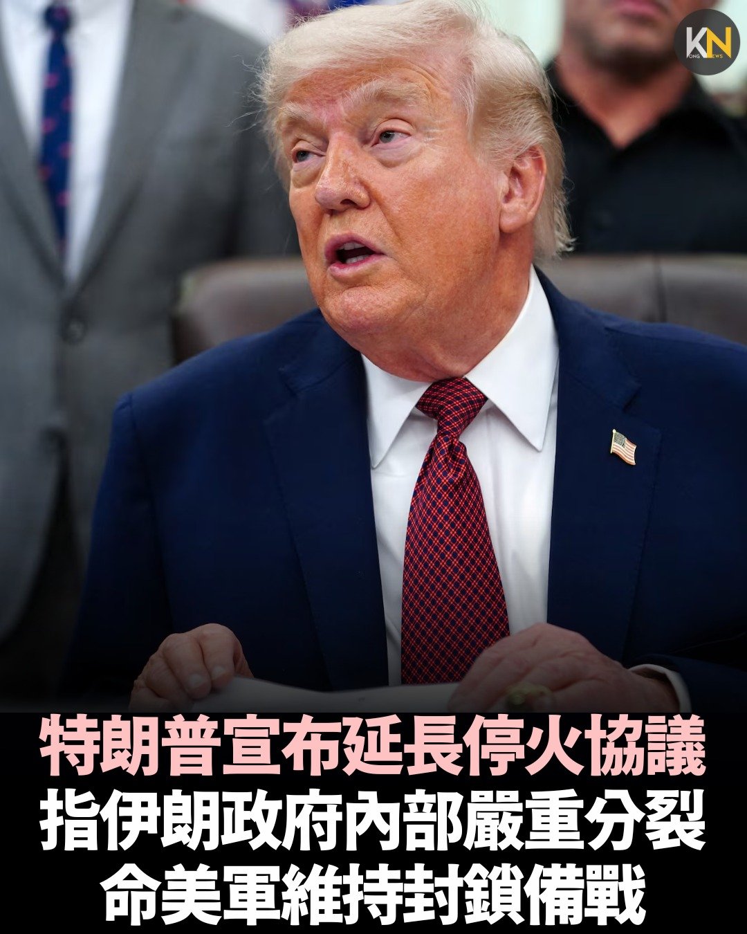 特朗普宣布延長停火協議 指伊朗政府內部嚴重分裂 命美軍維持封鎖備戰
