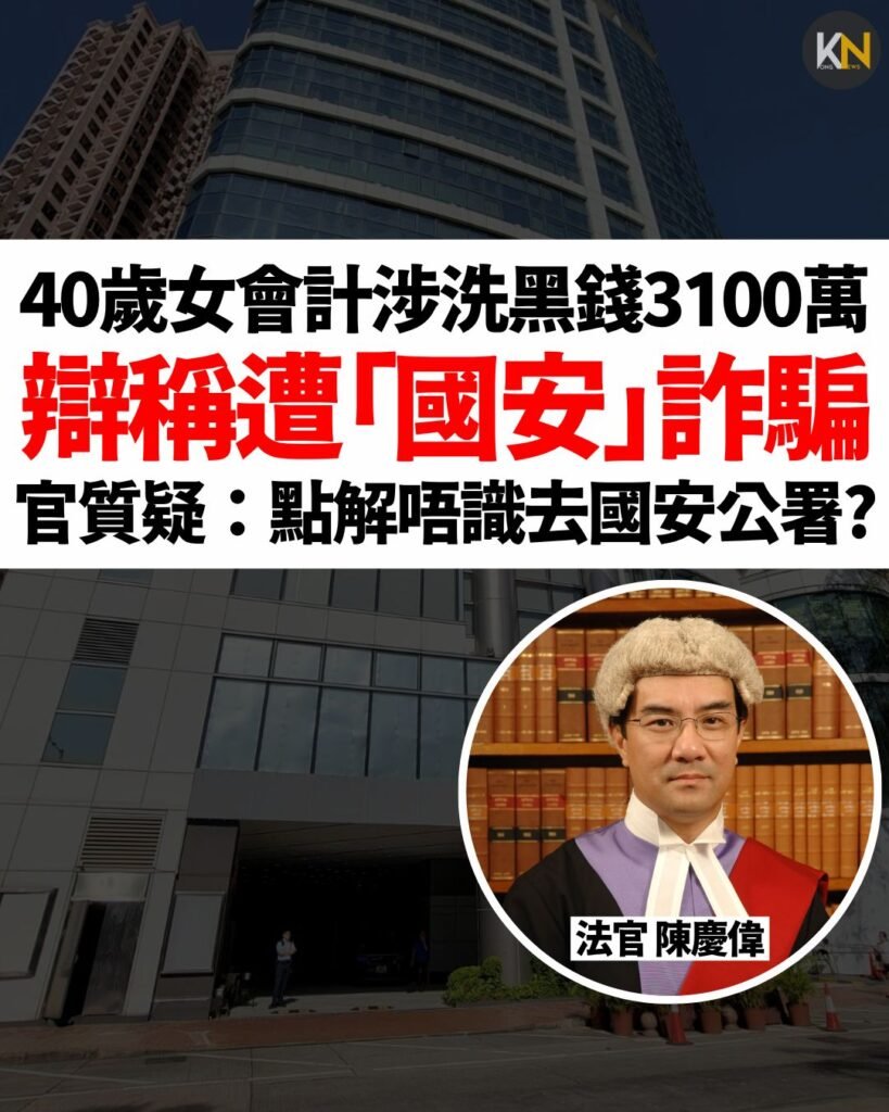 40歲女會計涉洗黑錢3100萬 辯稱遭「國安」詐騙 官質疑：點解唔識去國安公署?