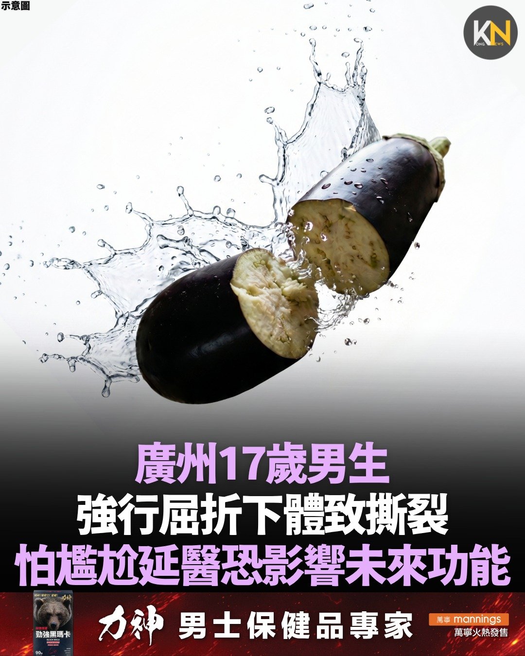 廣州17歲男生強行屈折下體致撕裂 怕尷尬延醫恐影響未來功能