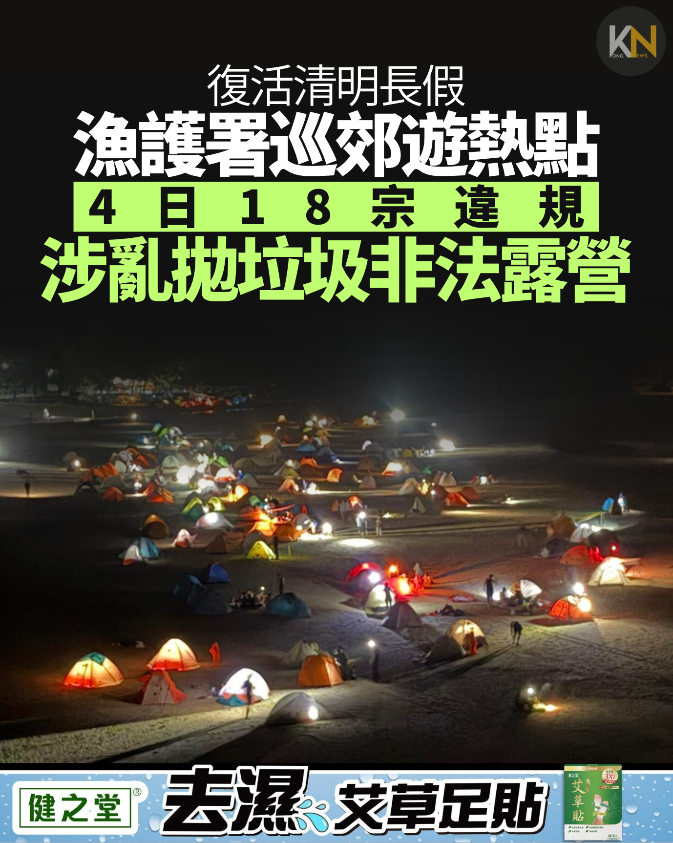 復活清明長假 漁護署巡熱門郊遊點 4日18宗違規 涉亂拋垃圾非法露營