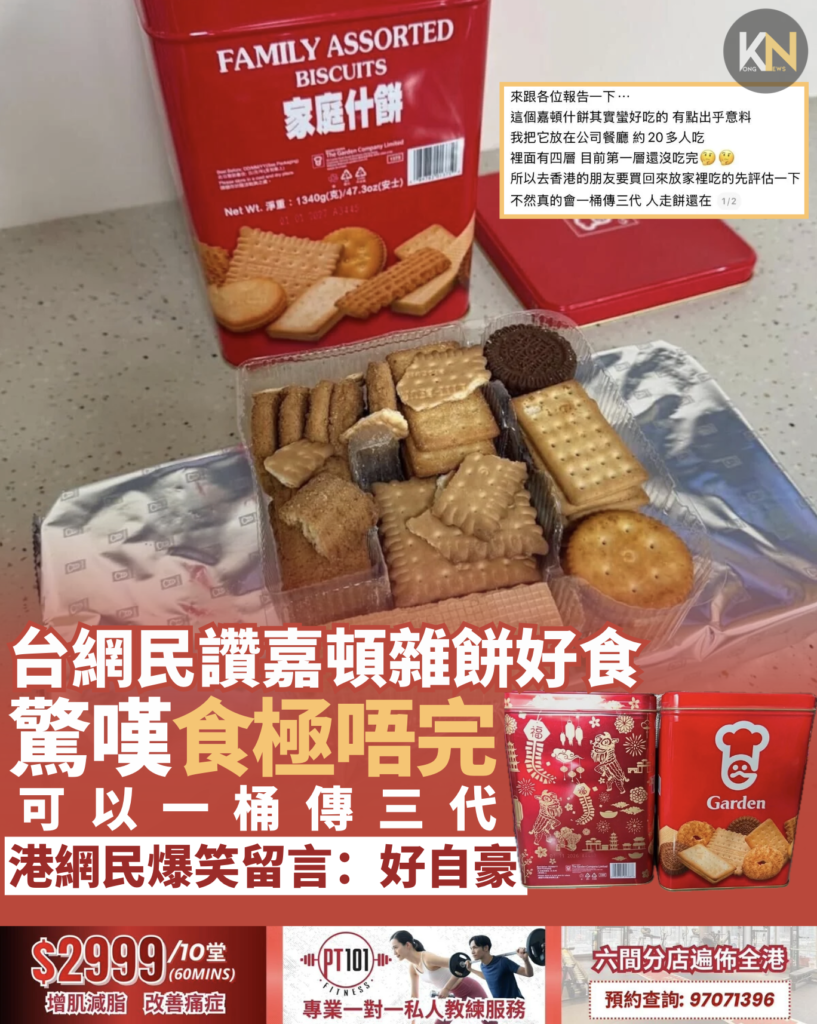 台網民讚嘉頓雜餅好食 驚嘆食極唔完 可以一桶傳三代 港網民爆笑留言：好自豪