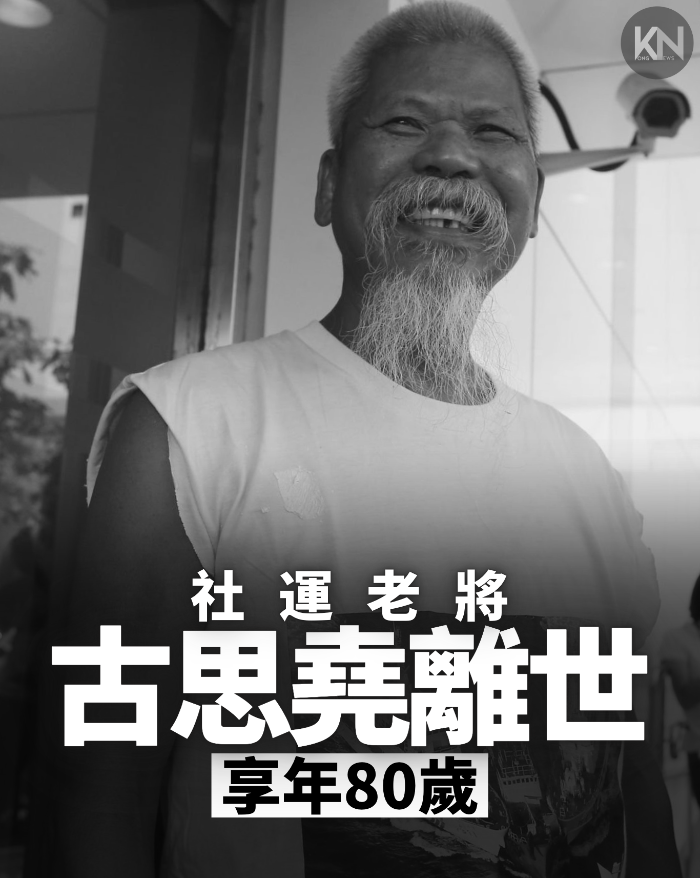 社運老將古思堯離世 享年80歲
