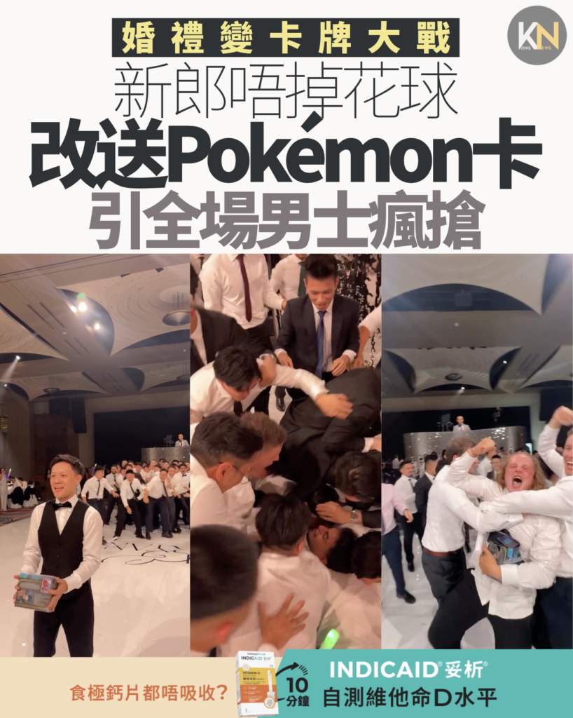 婚禮變卡牌大戰 新郎唔掉花球 改送Pokémon卡 引全場男士瘋搶