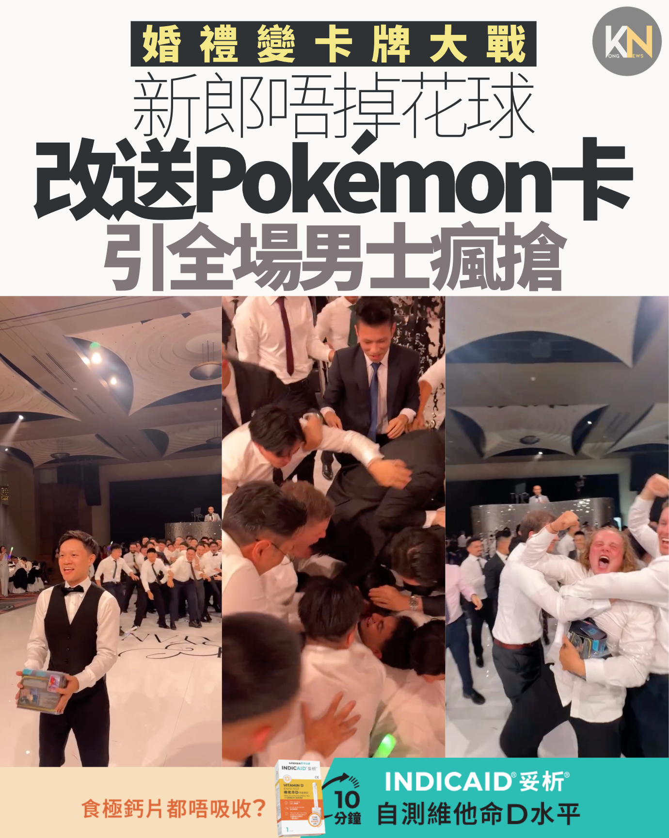 婚禮變卡牌大戰 新郎唔掉花球 改送Pokémon卡 引全場男士瘋搶