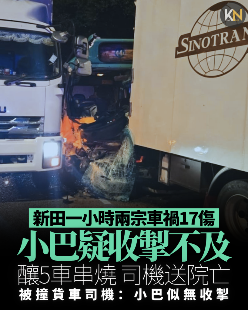 新田一小時兩宗車禍17傷 小巴疑收掣不及釀5車串燒 司機送院亡 