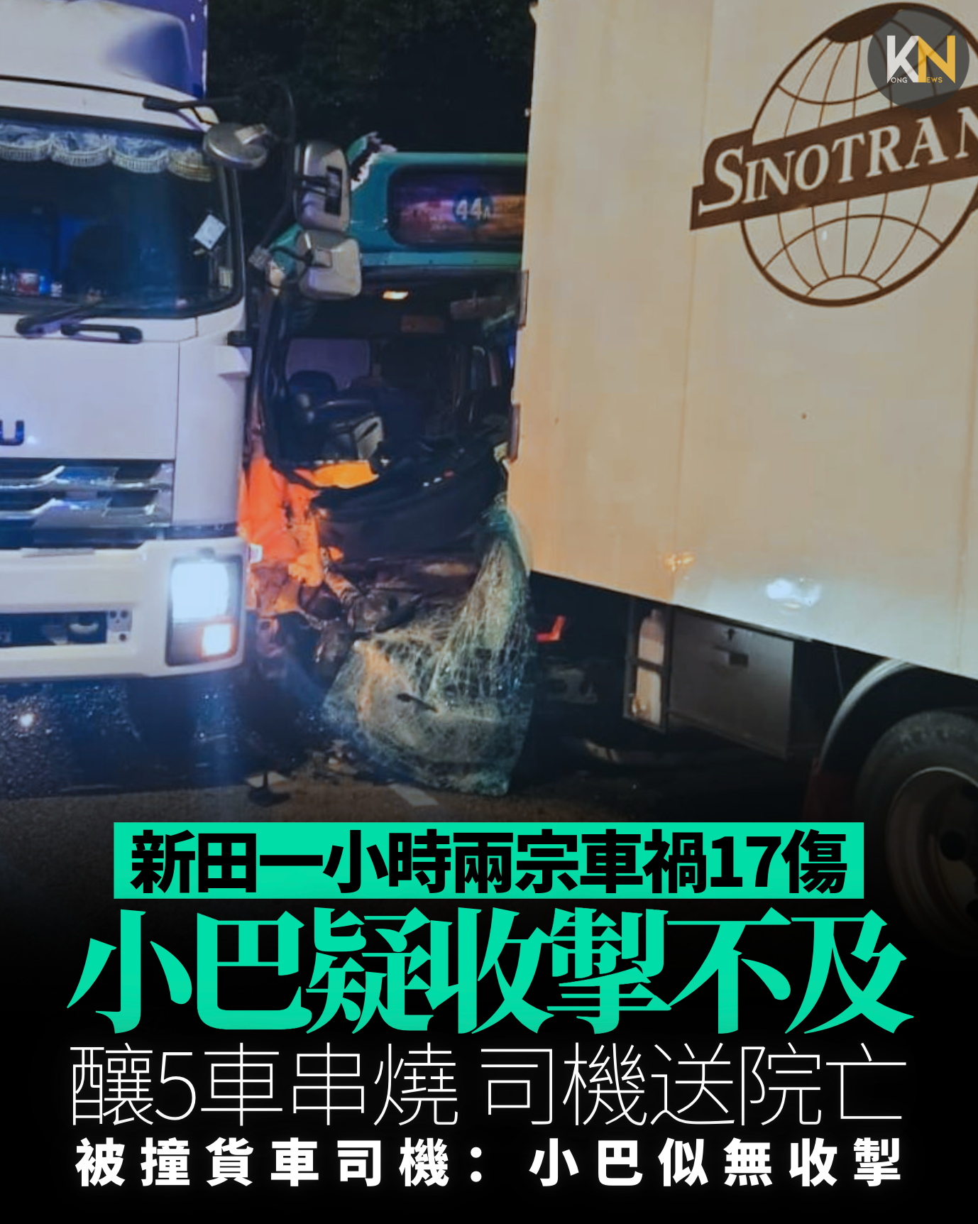 新田一小時兩宗車禍17傷 小巴疑收掣不及釀5車串燒 司機送院亡 