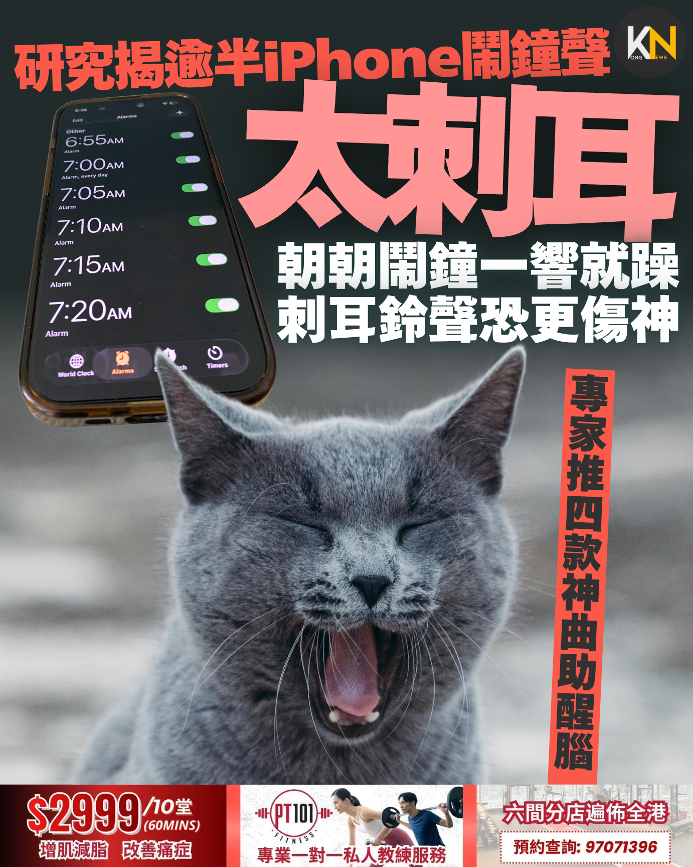 朝朝鬧鐘一響就躁 刺耳鈴聲恐更傷神 研究揭逾半iPhone鬧鐘聲太刺耳 專家推四款神曲助醒腦