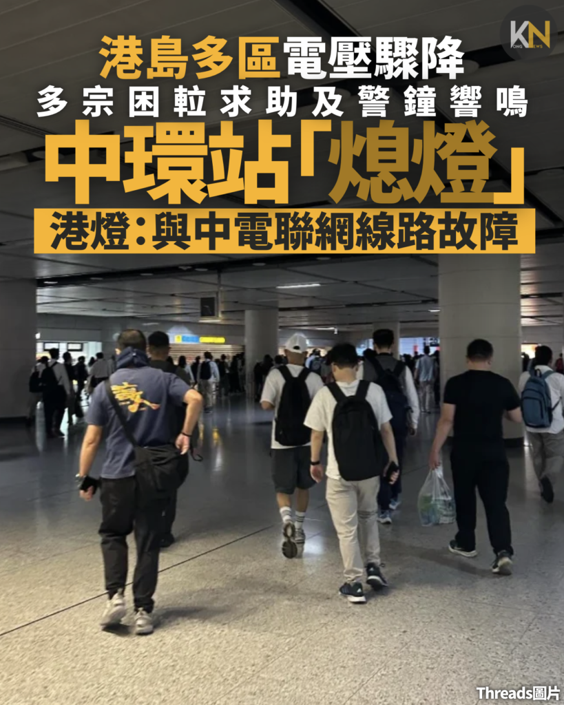 港島多區電壓驟降 中環站「熄燈」 多宗困𨋢求助及警鐘響鳴 港燈：與中電聯網線路故障