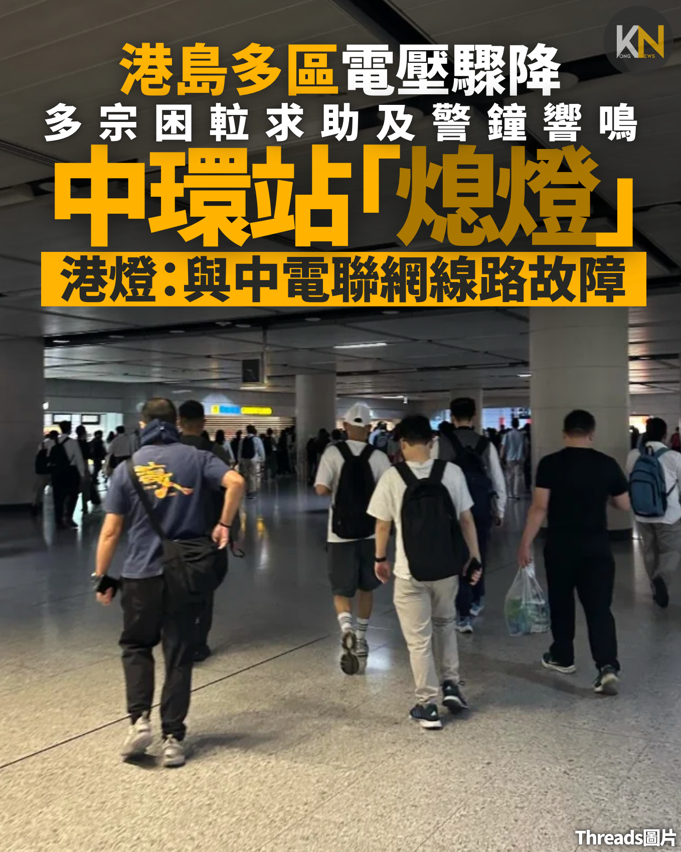 港島多區電壓驟降 中環站「熄燈」 多宗困𨋢求助及警鐘響鳴 港燈：與中電聯網線路故障