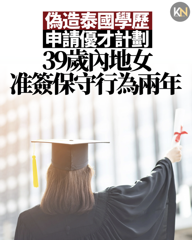 偽造泰國學歷申請優才計劃 39歲內地女准簽保守行為兩年