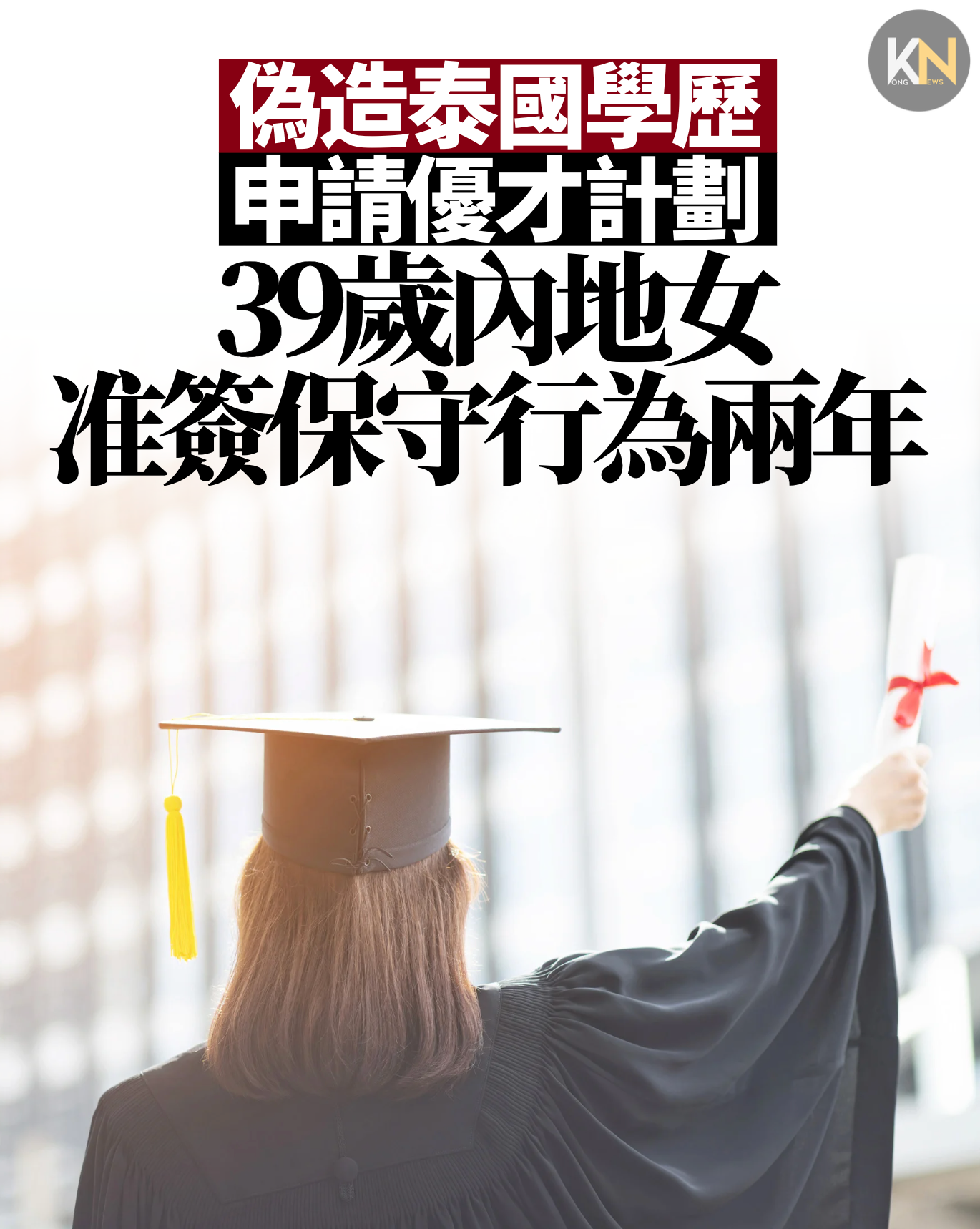 偽造泰國學歷申請優才計劃 39歲內地女准簽保守行為兩年