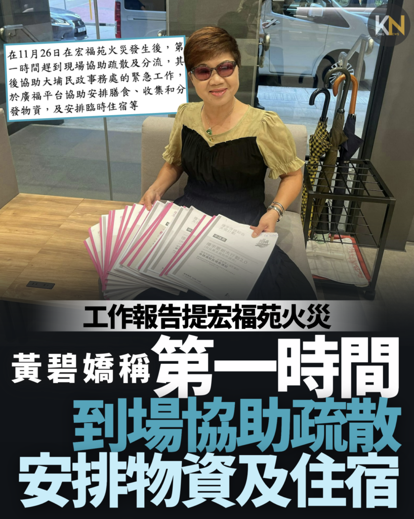 工作報告提宏福苑火災 黃碧嬌稱第一時間到場協助疏散 安排物資及住宿