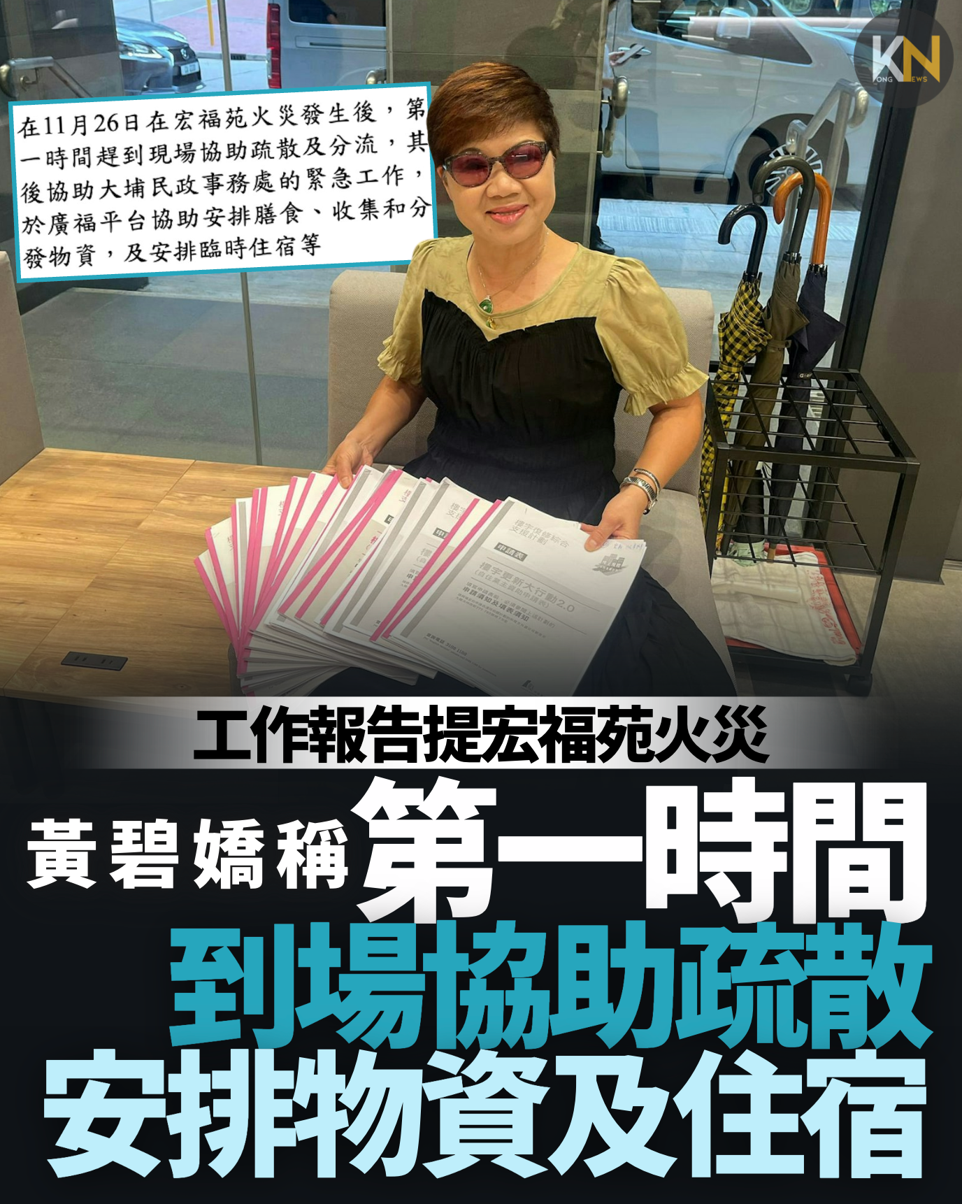 工作報告提宏福苑火災 黃碧嬌稱第一時間到場協助疏散 安排物資及住宿