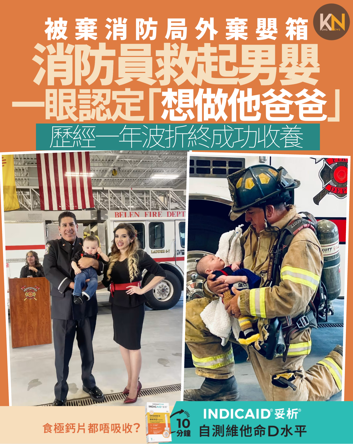 被棄消防局外棄嬰箱 消防員救起男嬰 一眼認定「想做他爸爸」 歷經一年波折終成功收養