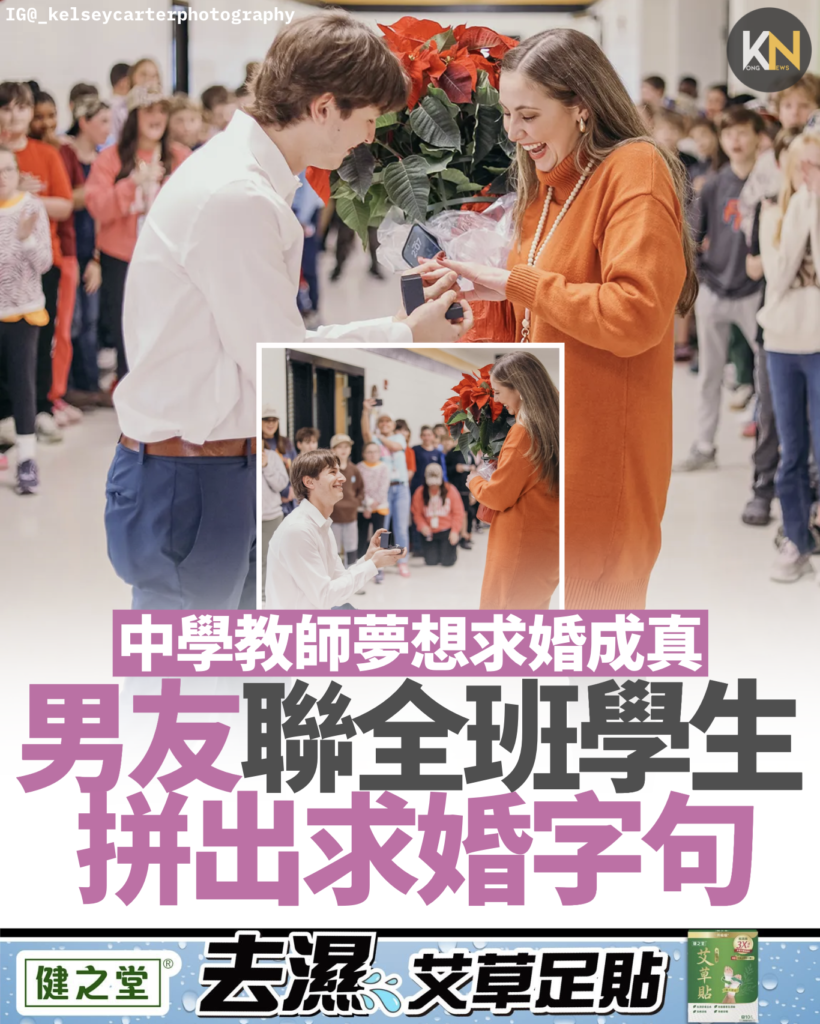 中學教師夢想求婚成真 男友聯全班學生 拼出求婚字句