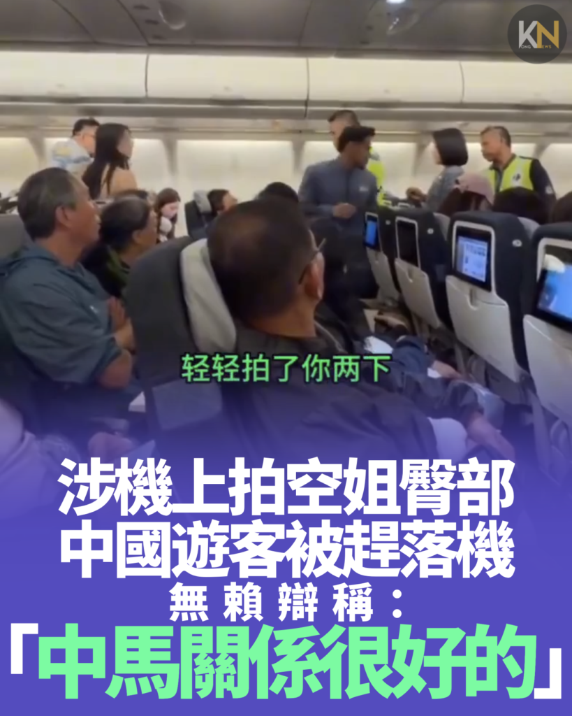 涉機上拍空姐臀部 中國遊客被趕落機 無賴辯稱：「中馬關係很好的」