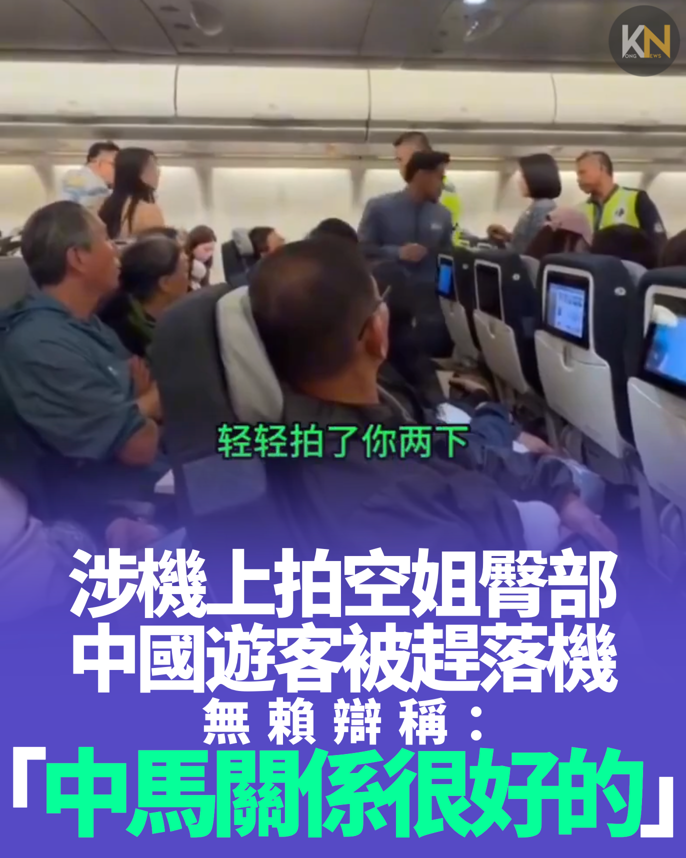 涉機上拍空姐臀部 中國遊客被趕落機 無賴辯稱：「中馬關係很好的」