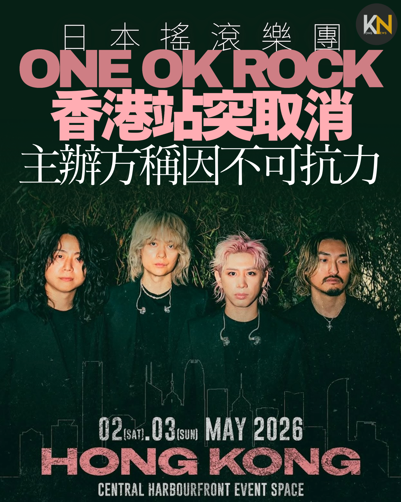 日本搖滾樂團ONE OK ROCK 香港站突取消 主辦方稱因不可抗力