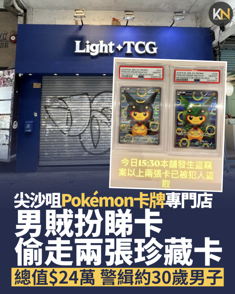 尖沙咀Pokémon卡牌專門店 男賊扮睇卡偷兩張珍藏卡 總值$24萬