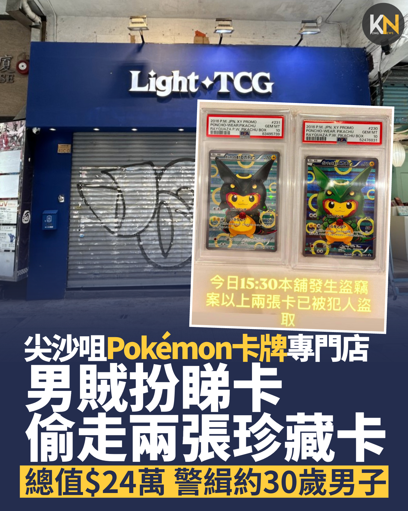 尖沙咀Pokémon卡牌專門店 男賊扮睇卡偷兩張珍藏卡 總值$24萬