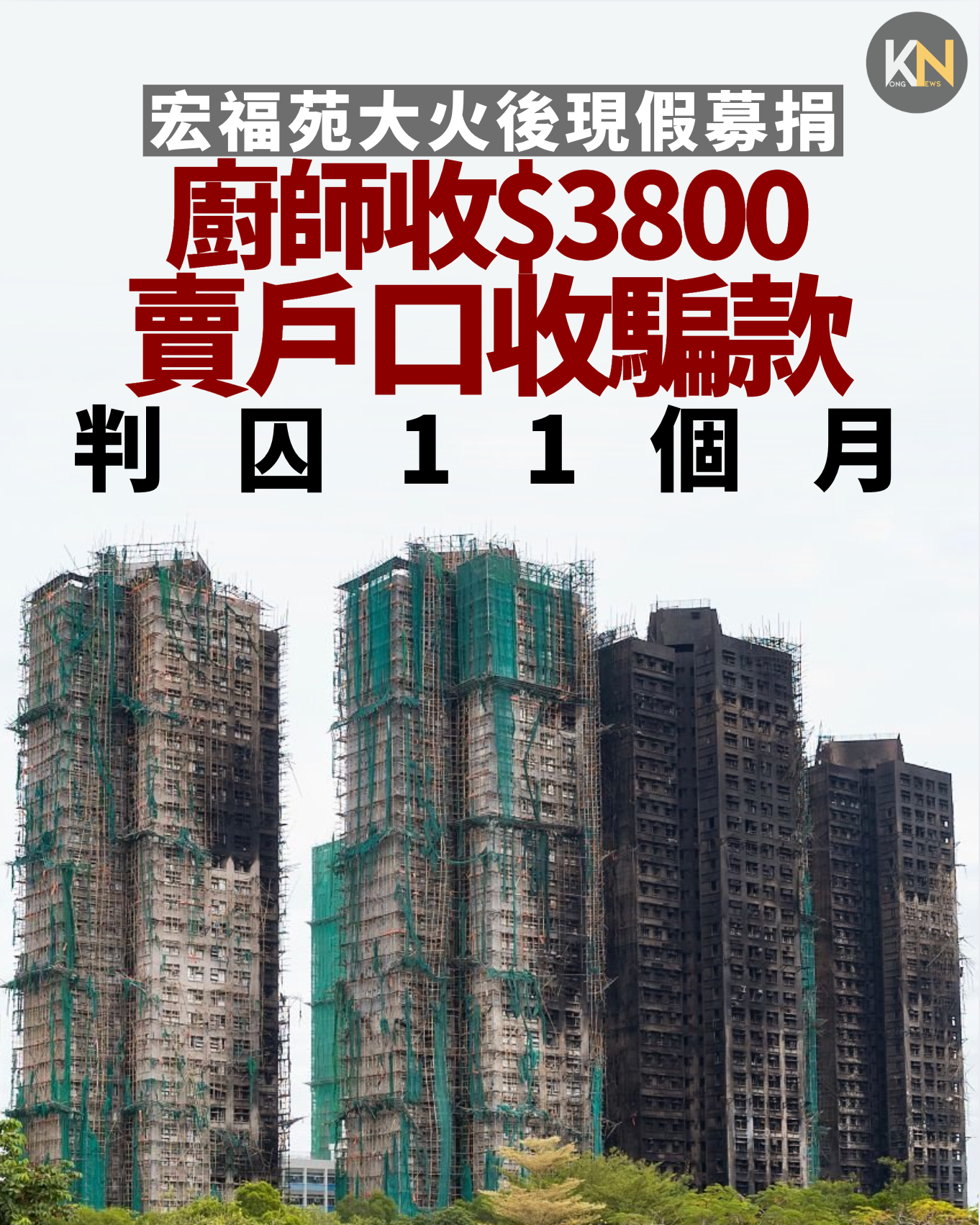 宏福苑大火後現假募捐 廚師收$3800賣戶口收騙款 判囚11個月