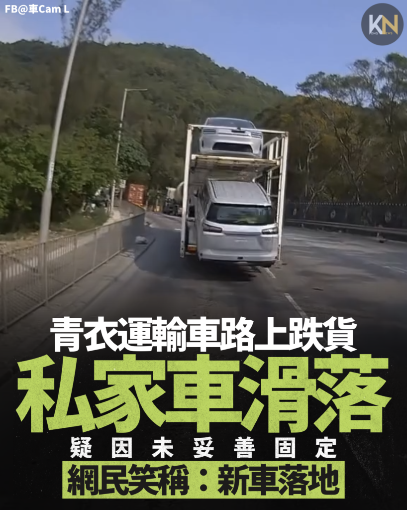 青衣運輸車路上跌貨 私家車向後滑落 疑因未妥善固定 網民笑稱：新車落地