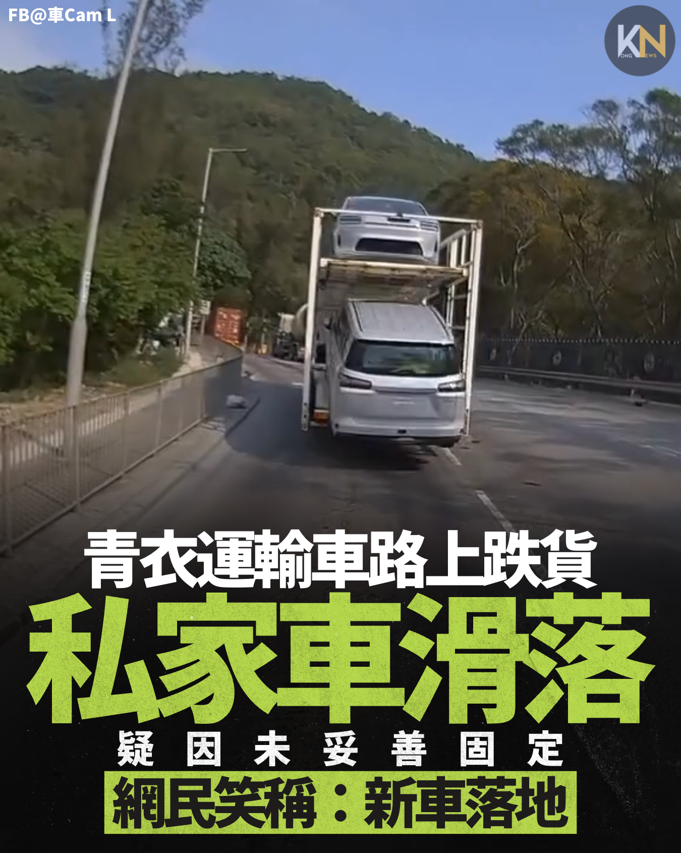青衣運輸車路上跌貨 私家車向後滑落 疑因未妥善固定 網民笑稱：新車落地