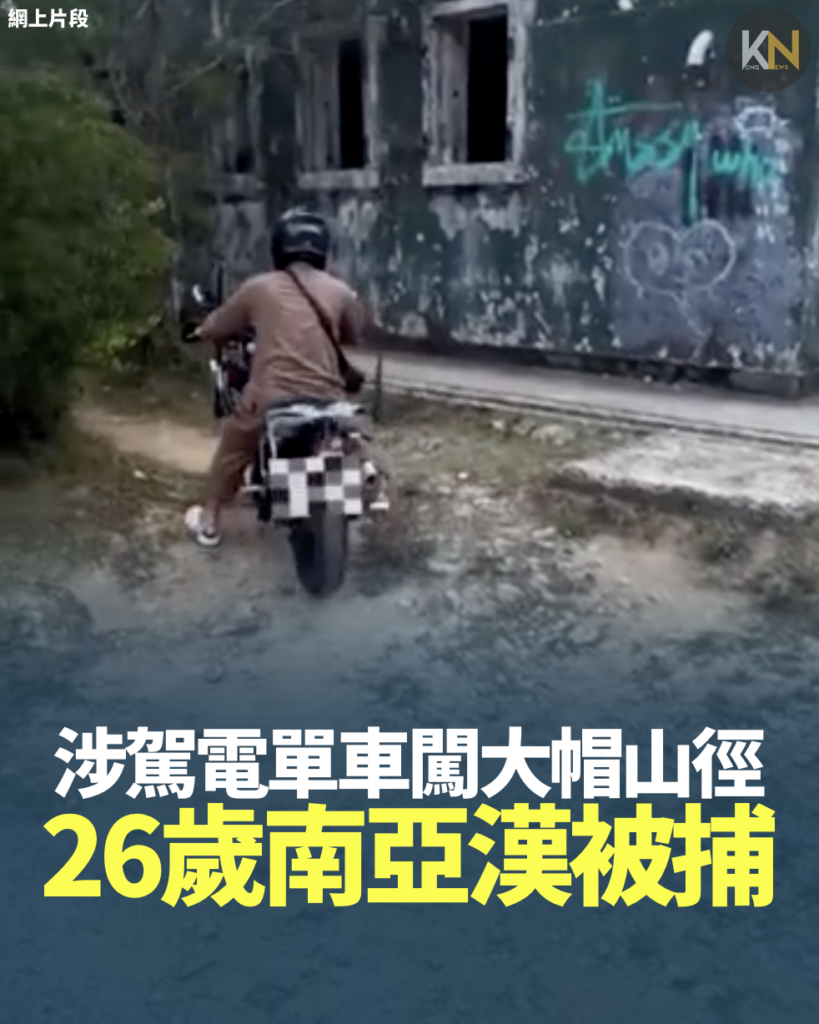 駕電單車闖大帽山徑 26歲南亞漢被捕