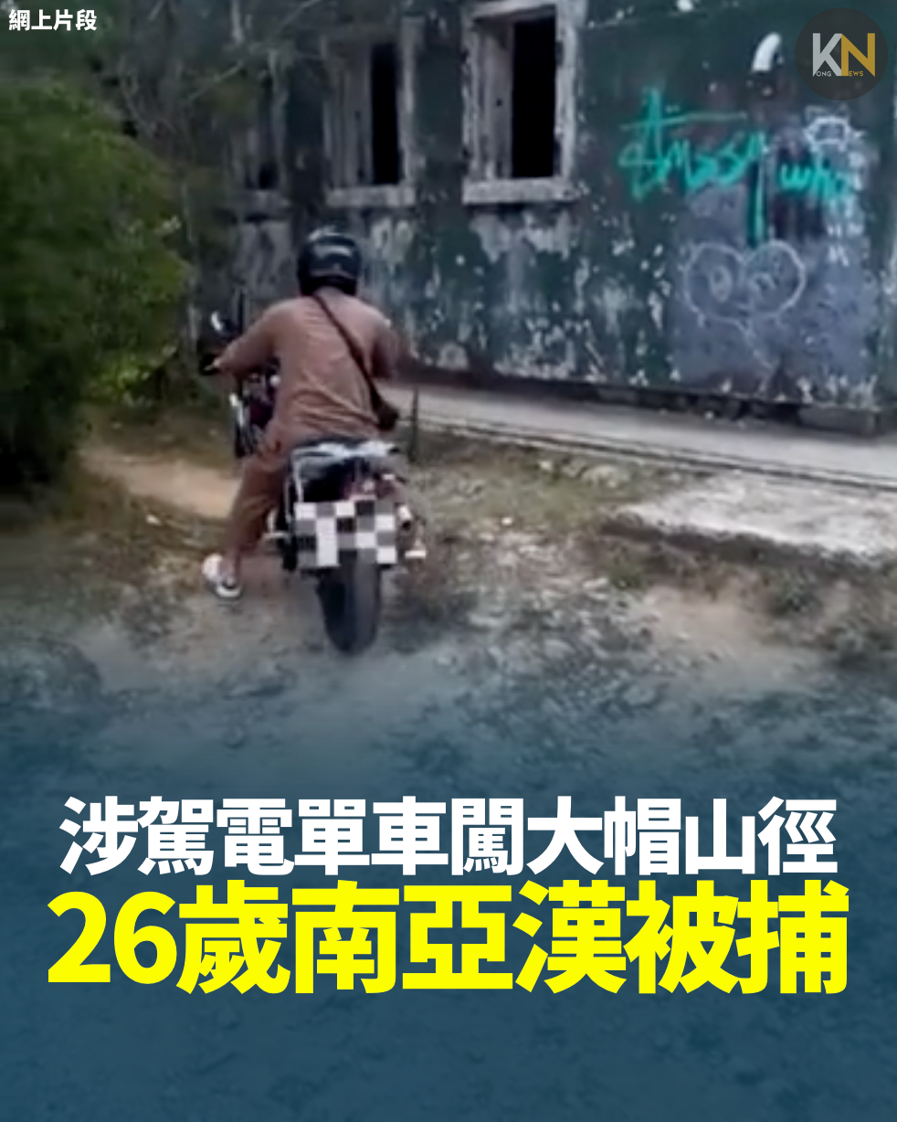 駕電單車闖大帽山徑 26歲南亞漢被捕