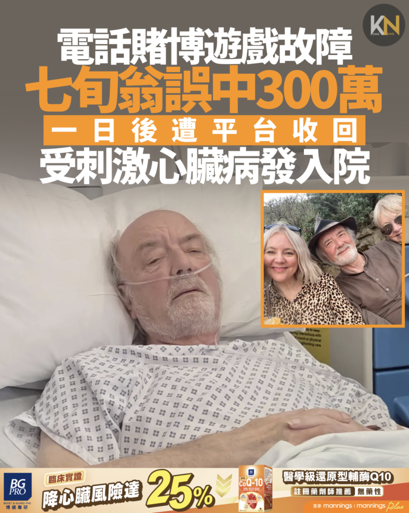 電話賭博遊戲故障 七旬翁誤中300萬 一日後遭平台收回 受刺激心臟病發入院