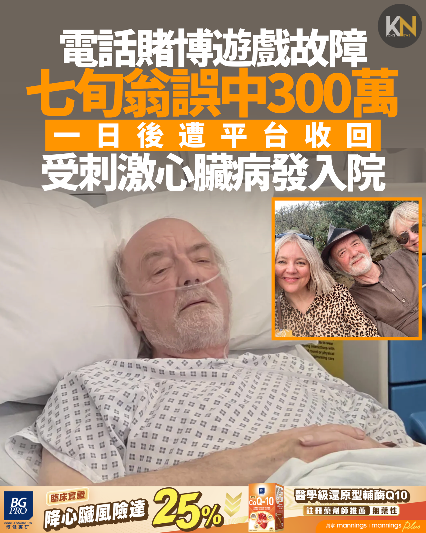 電話賭博遊戲故障 七旬翁誤中300萬 一日後遭平台收回 受刺激心臟病發入院