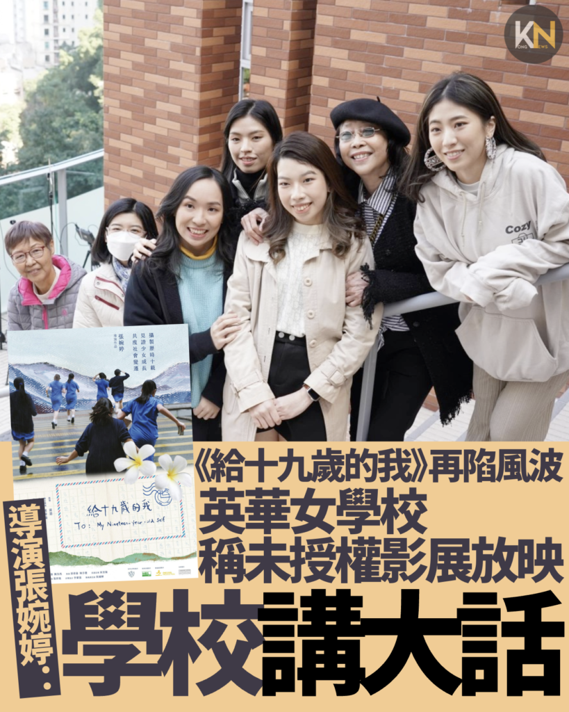 《給十九歲的我》再陷風波 英華女學校稱未授權影展放映 導演張婉婷：學校講大話