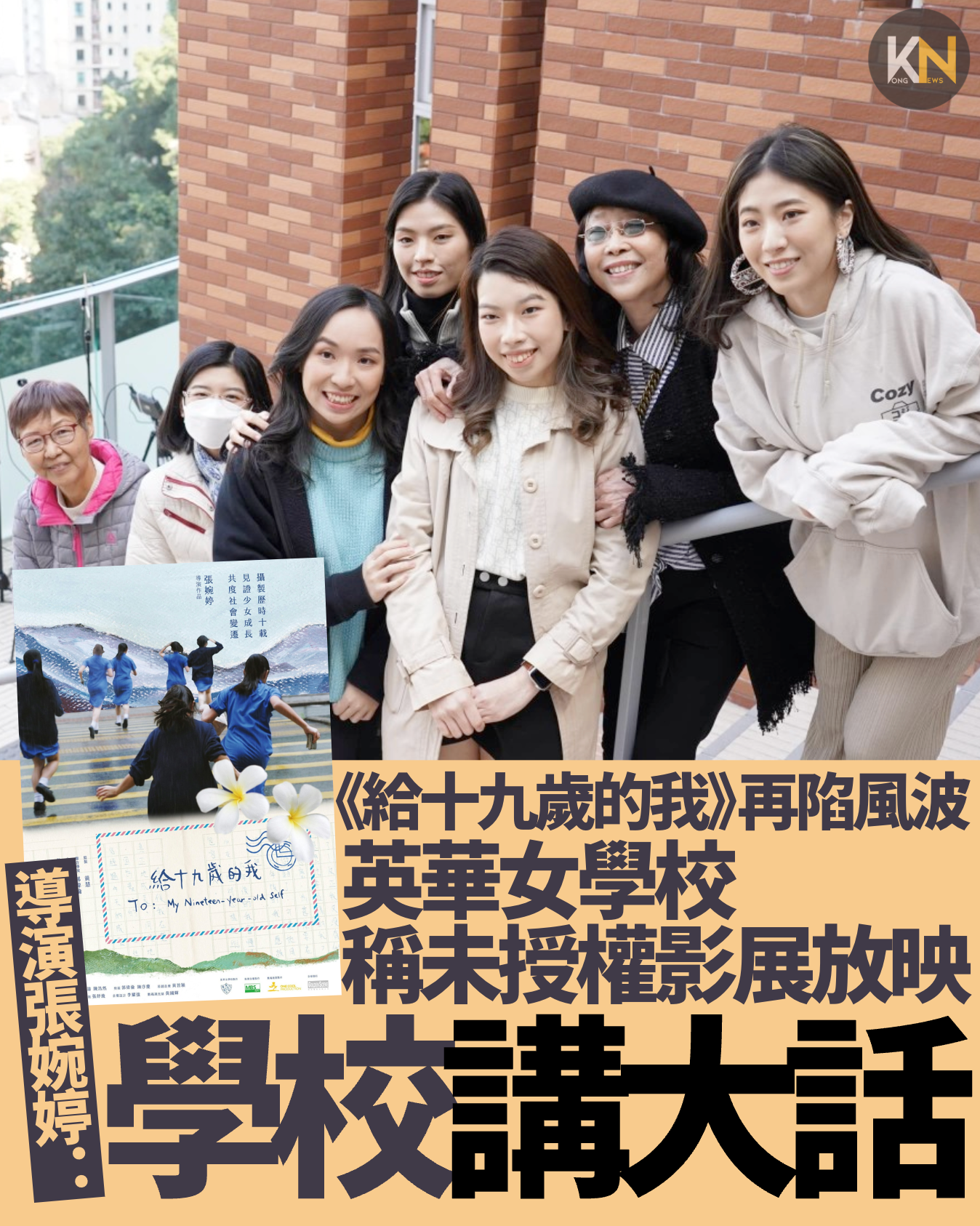 《給十九歲的我》再陷風波 英華女學校稱未授權影展放映 導演張婉婷：學校講大話