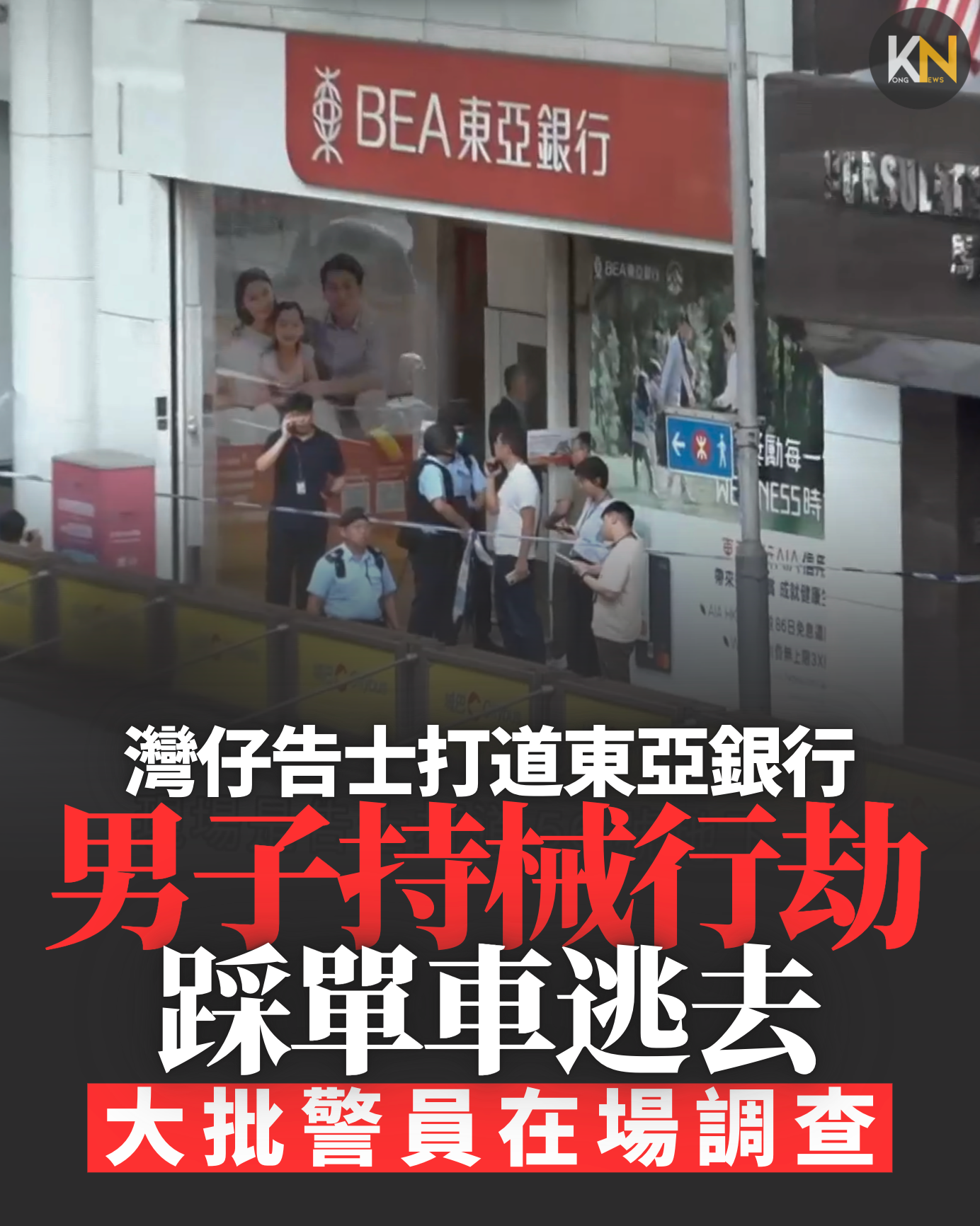 灣仔告士打道東亞銀行男子持械行劫踩單車逃去大批警員在場調查