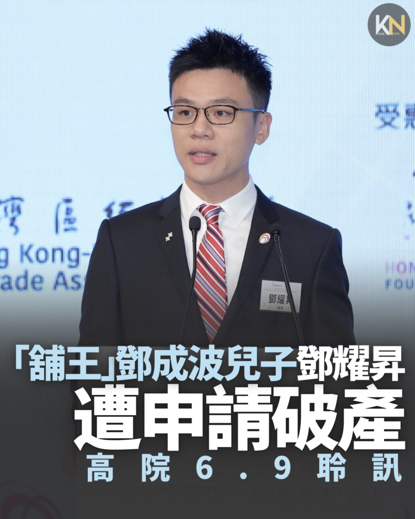 「舖王」鄧成波兒子鄧耀昇 遭申請破產 高院6.9聆訊