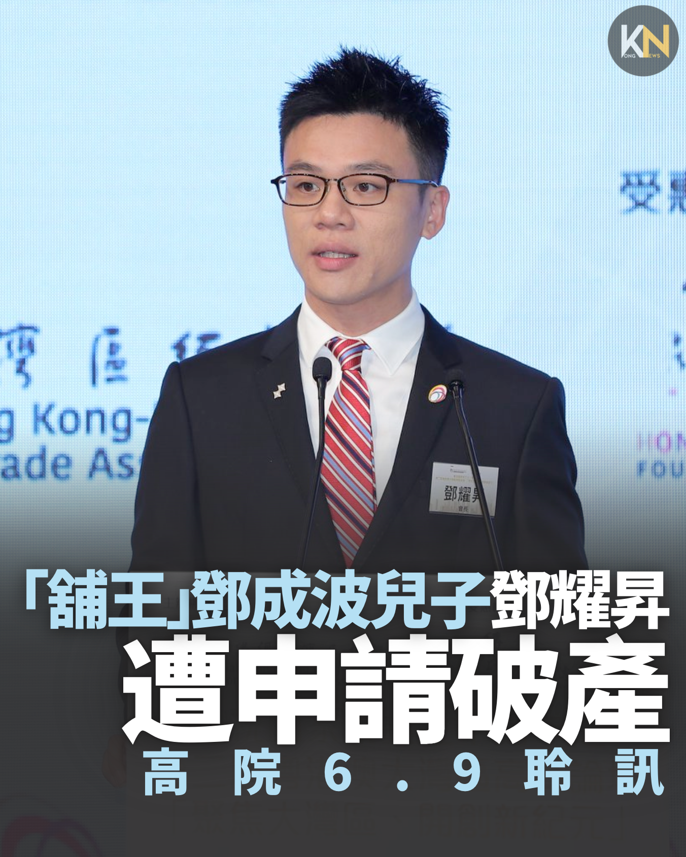「舖王」鄧成波兒子鄧耀昇 遭申請破產 高院6.9聆訊