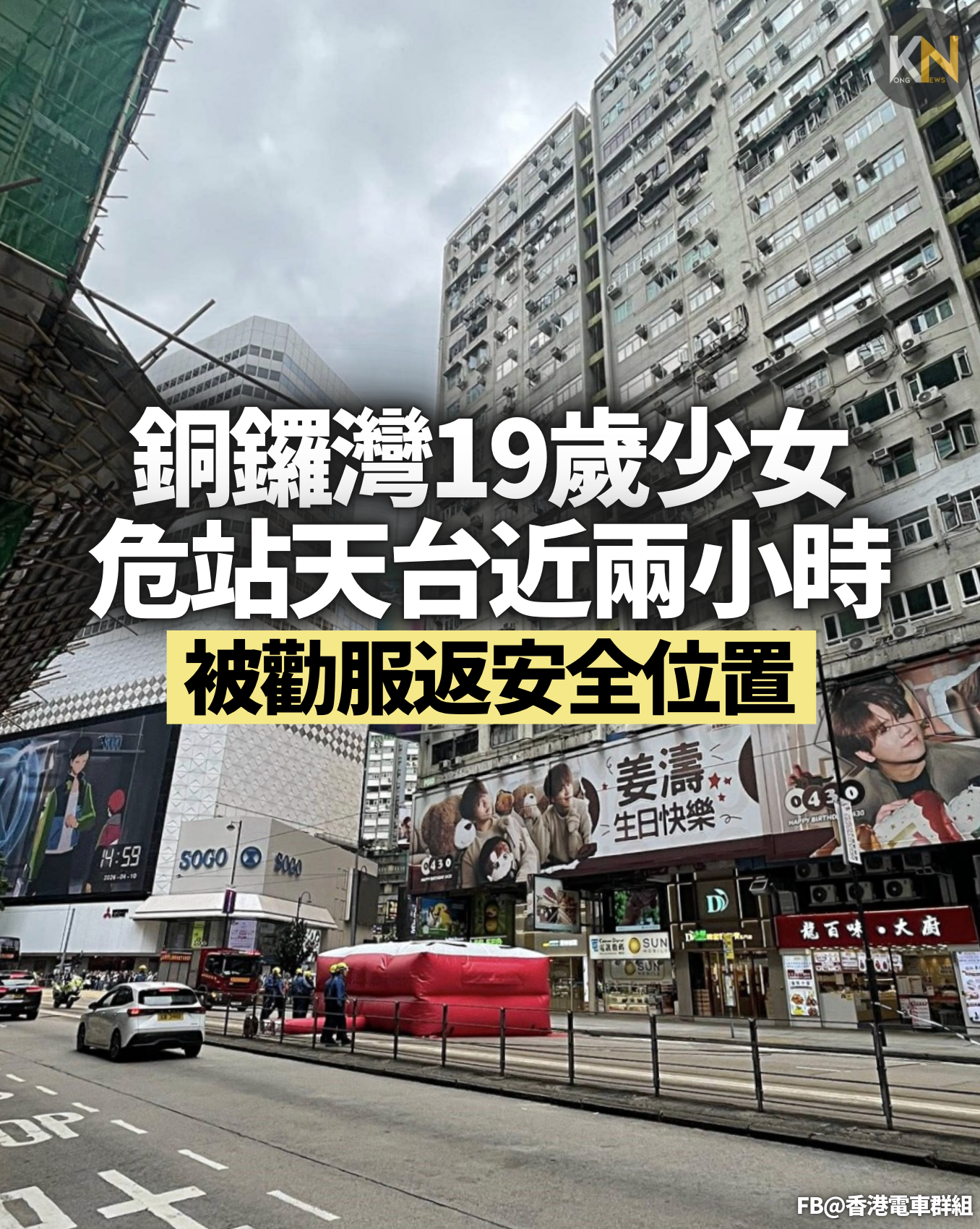 銅鑼灣19歲少女危站天台近兩小時 終被勸服返安全位置