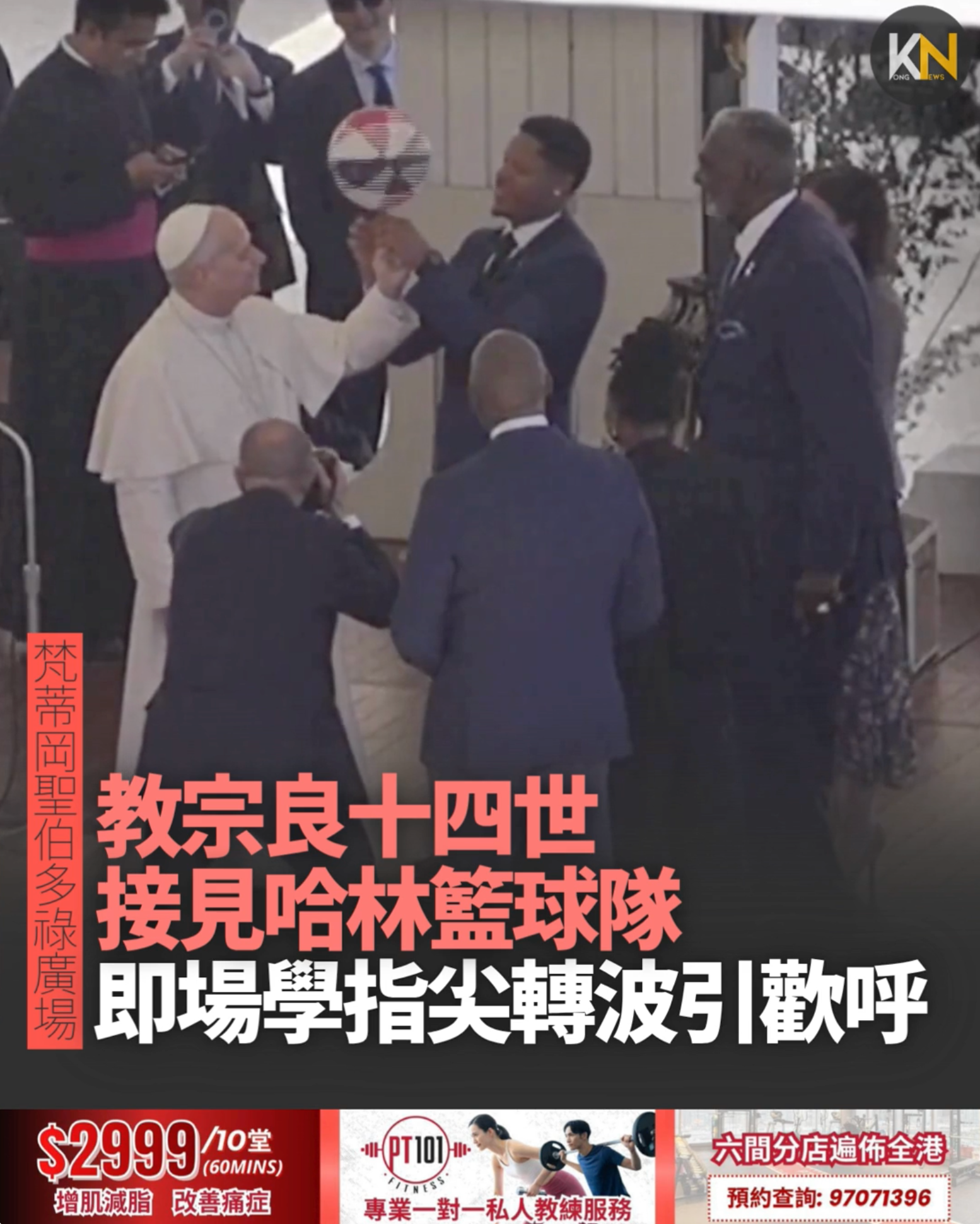 教宗良十四世接見哈林籃球隊 即場學指尖轉波引歡呼