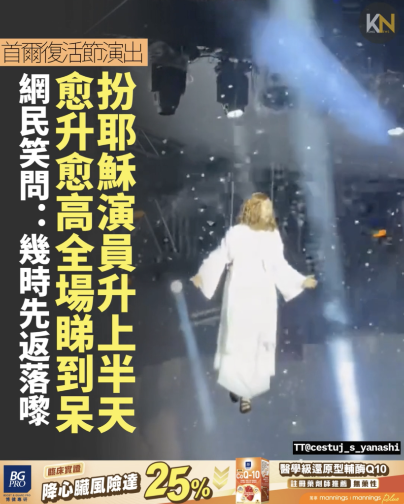 首爾復活節演出 扮耶穌演員升上半天 愈升愈高全場睇到呆 網民笑問：幾時先返落嚟