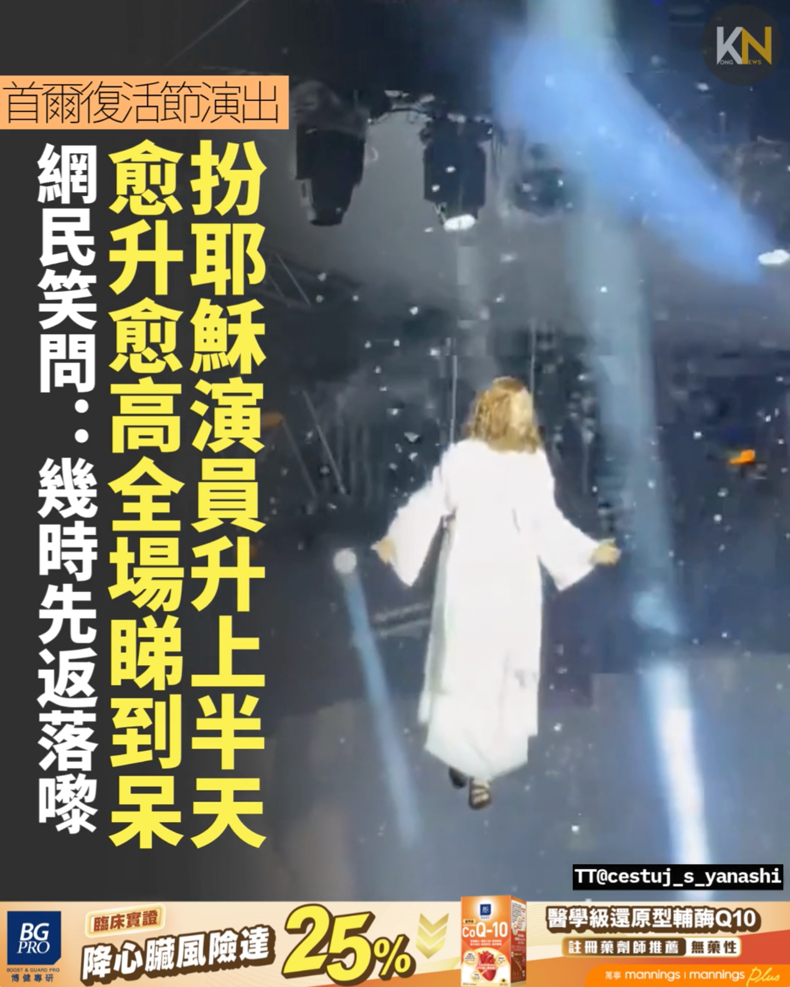 首爾復活節演出 扮耶穌演員升上半天 愈升愈高全場睇到呆 網民笑問：幾時先返落嚟