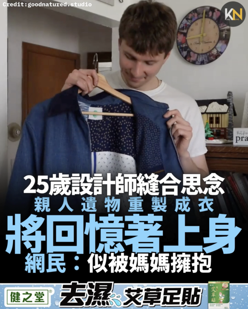 25歲設計師縫合思念親人遺物重製成衣 將回憶著上身 網民：似被媽媽擁抱