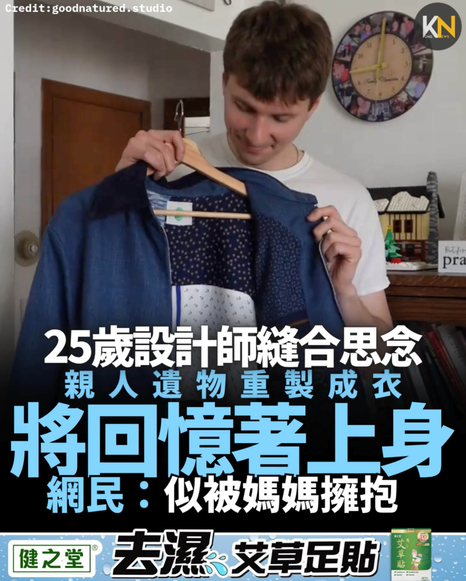 25歲設計師縫合思念親人遺物重製成衣 將回憶著上身 網民：似被媽媽擁抱