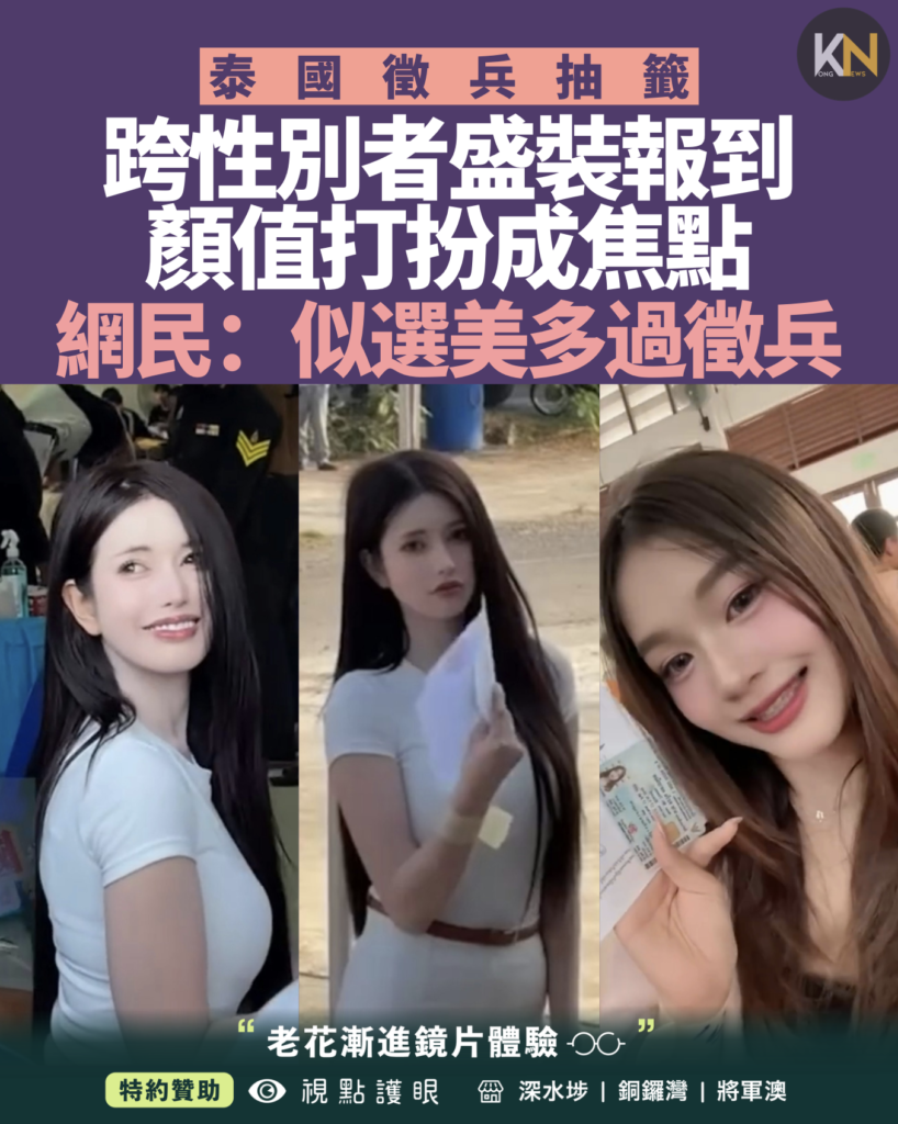 泰國徵兵抽籤 跨性別者盛裝報到 顏值打扮成焦點 網民：似選美多過徵兵
