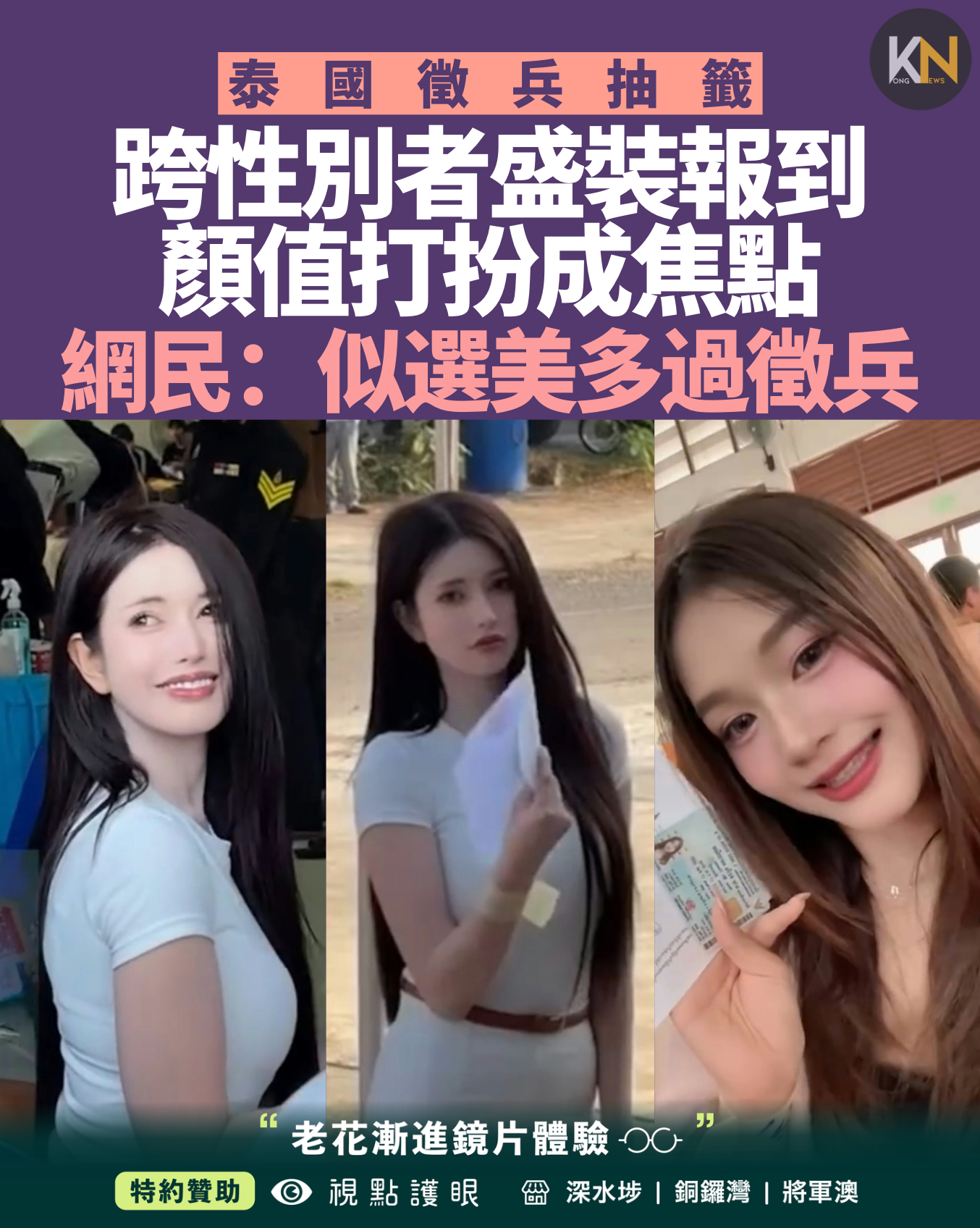 泰國徵兵抽籤 跨性別者盛裝報到 顏值打扮成焦點 網民：似選美多過徵兵