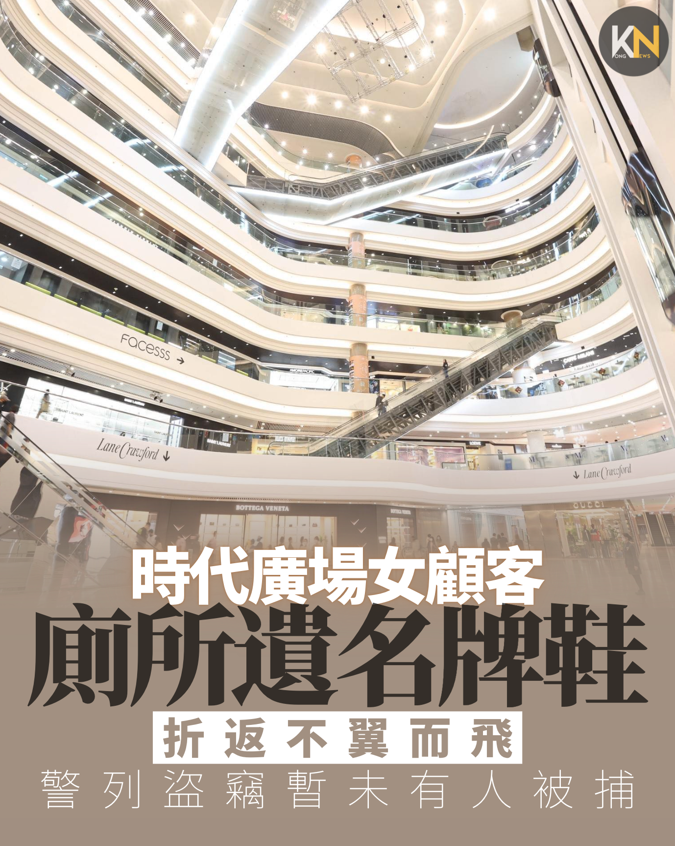 時代廣場女顧客廁所遺名牌鞋 折返不翼而飛 警列盜竊暫未有人被捕