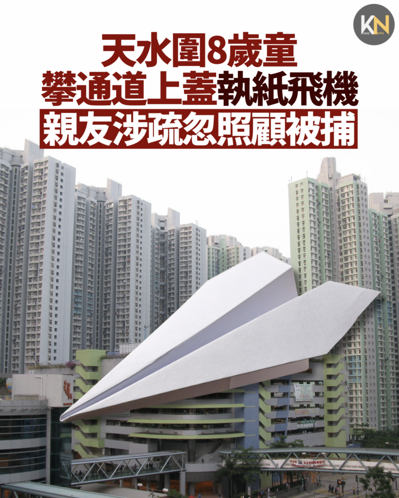 天水圍8歲童 攀通道上蓋執紙飛機 親友涉疏忽照顧被捕